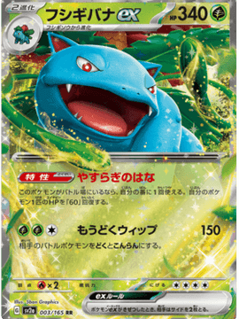 Venusaur ex (Japanese) - Pokemon 151 (003/165)