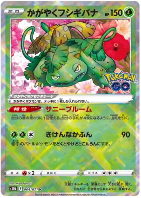 Radiant Venusaur (Japanese) -  Pokemon GO s10b (004/071)