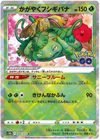 Radiant Venusaur (Japanese) -  Pokemon GO s10b (004/071)