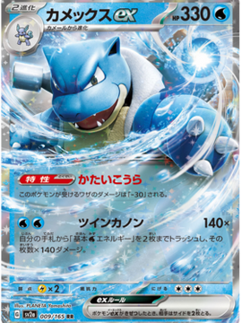 Blastoise ex (Japanese) - sv2a - Pokemon 151 (009/165)