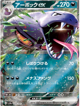 Arbok ex (Japanese) - Pokemon 151 (024/165)