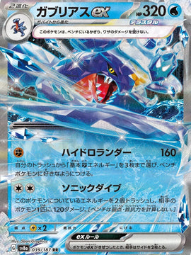 Garchomp ex (Japanese) - sv8a - Terastal Festival ex (039/187)