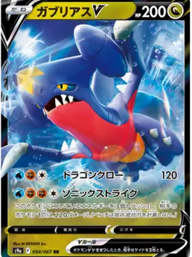 Garchomp V (Japanese) - Battle Region (054/067)