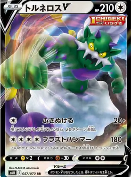 Tornadus V (Japanese) - Silver Lance s6H (057/070)