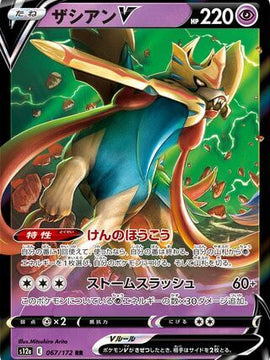 Zacian V (Japanese) - Vstar Universe (067/172)