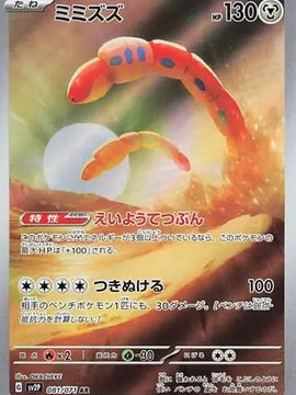 Orthworm (Japanese) - sv2P - Snow Hazard (081/071)