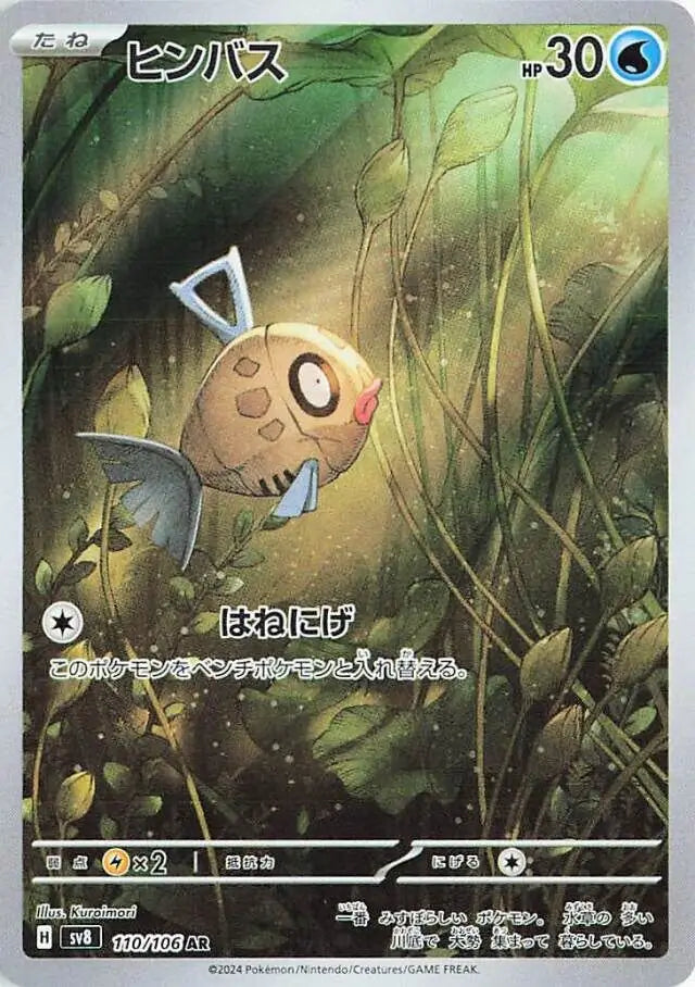 Feebas (Japanese) - sv8 - Super Electric Breaker (110/106)