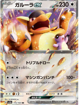 Kangaskhan ex (Japanese) - Pokemon 151 (115/165)