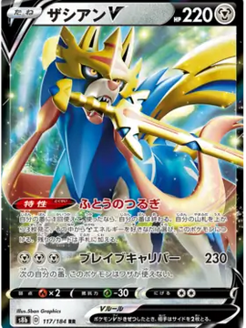 Zacian V (Japanese) - VMAX Climax s8B (117/184)