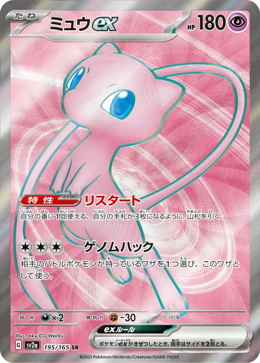 Mew ex (Japanese) - Pokemon 151 (195/165)