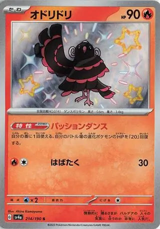 Oricorio (Japanese) - Shiny Treasure ex (214/190)