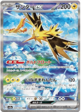 Zapdos Ex (Japanese) - Pokemon 151 (204/165)