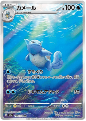 Wartortle (Japanese) - Pokemon 151 (171/165)